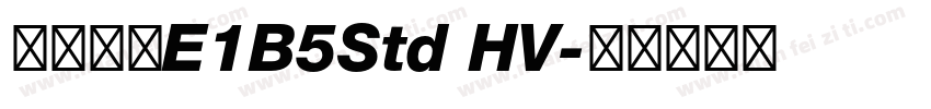文鼎黑體E1B5Std HV字体转换